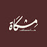 tNK1HyS9zjA-channel-avatar-مَتجر مِشْكَاة