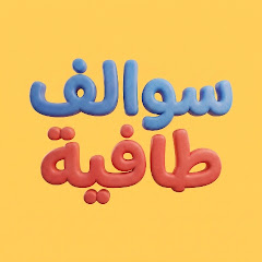 سوالف طافية