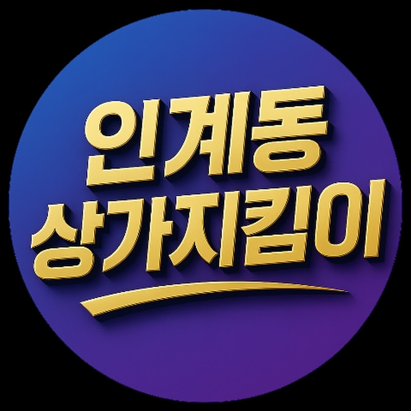 인계동 상가지킴이
