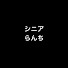 アイコン