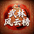 EYq5EJxzxa0-channel-avatar-武林风云榜