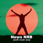 News NRB - প্রবাসী সংবাদ প্রবাহ