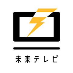 未来テレビ