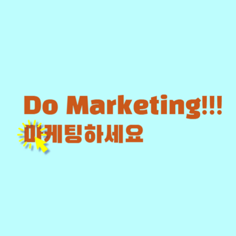 마케팅하세요