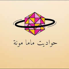 حواديت ماما مونة