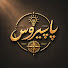 VtN9hvCKocQ-channel-avatar-Papyrus - پاپیروس