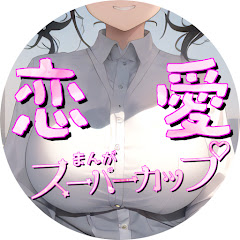 恋愛まんがスーパーカップ雑学魔法少女マリンちゃん