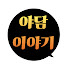 tPjjjjiVx3M-channel-avatar-야담이야기