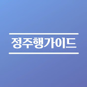 정주행가이드