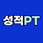 성적PT : 내신,수능 "최적화" 공부법 썸네일