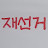 @제제-q6k