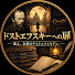 vSemkaL1Q8w-channel-avatar-ドストエフスキーへの扉　by 日本ドストエフスキアン協会