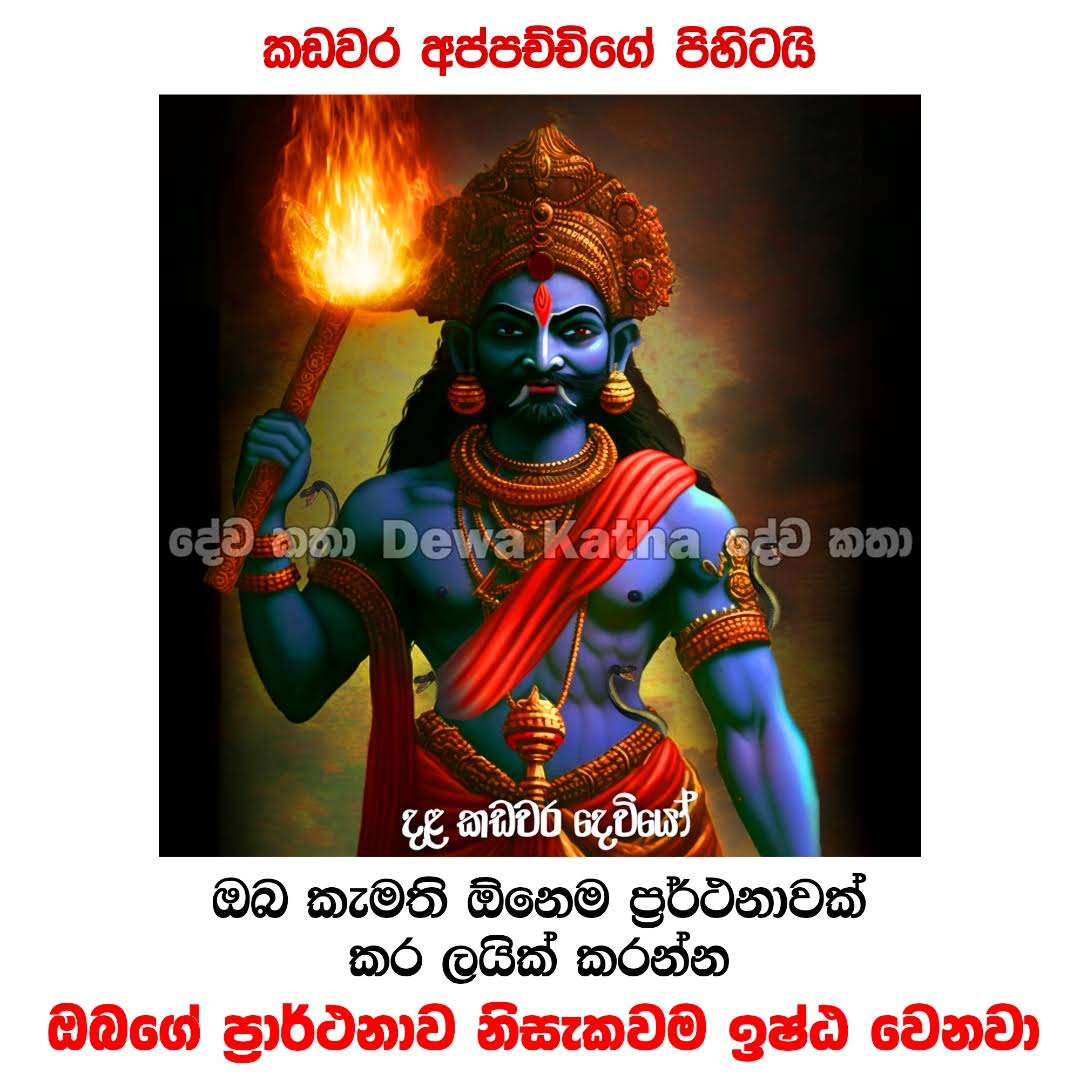 Post from දේව කතා - Dewa Katha