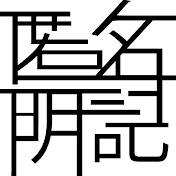 匿名明記