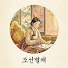 0e9ftu6UAdU-channel-avatar-조선별채