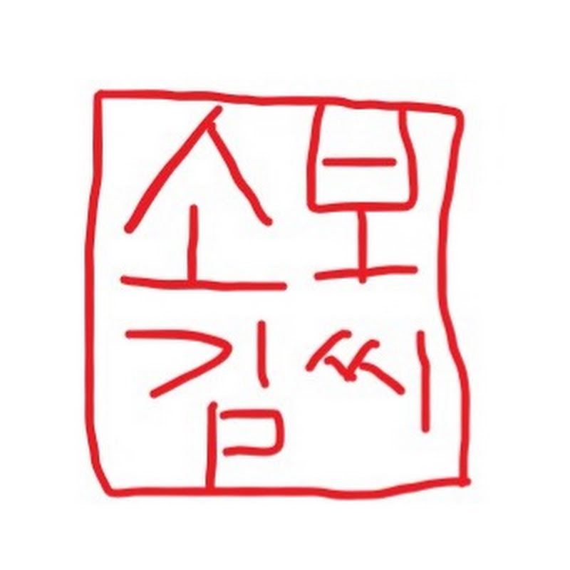 소보김씨
