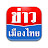 ข่าวเมืองไทย