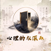 心理的な深み