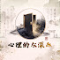 w7-Q0GBFg5I-channel-avatar-心理的な深み
