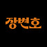 EqBzMt--ZoA-channel-avatar-장변호