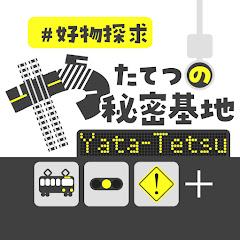 やたてつの秘密基地【鉄道･道路･交通系チャンネル】 Yata-Tetsu's Man Cave