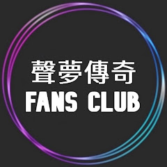 聲夢傳奇 FANS CLUBアイコン画像