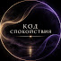 XlhenweeA40-channel-avatar-Код Спокойствия