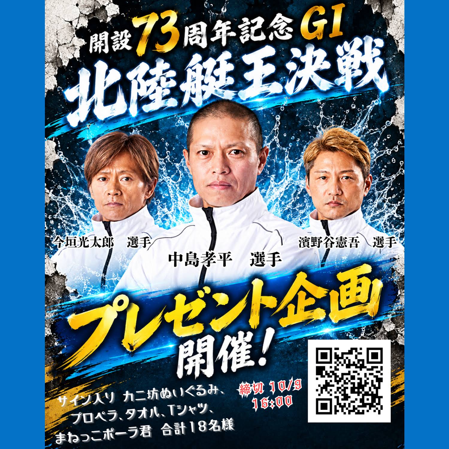 プレゼント企画開催！✨🎁 開設73周年記念 GⅠ北陸艇王決戦開催を記念