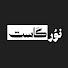 0wsuOLxI060-channel-avatar-NoorCast | نوركاست