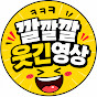 깔깔깔 웃긴영상
