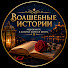 yXMq0MM79cE-channel-avatar-Волшебные истории
