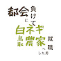 都会に負けて白ネギ農家に就職した男