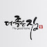 vkH97rW_Raw-channel-avatar-더좋은집 박성돈 대표