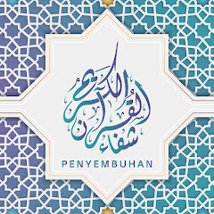 Al-Qur'an penyembuhan | القرآن الكريم شفاء Channel icon