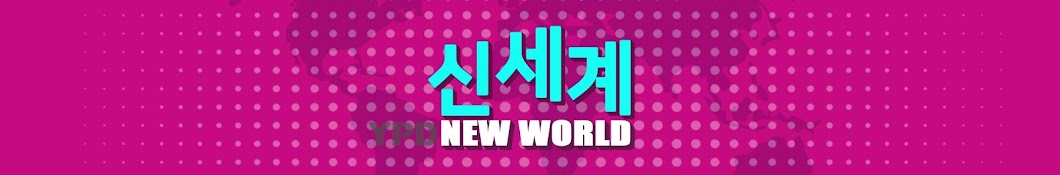 YPD New World YouTube channel avatar