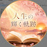 I_SAdSW1yVg-channel-avatar-人生の輝く軌跡【感動・朗読】