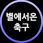 별에서 온 축구