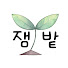 tUPnPaWcSFM-channel-avatar-재미삼아 텃밭 jjamgarden