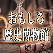 おもしろ歴史博物館
