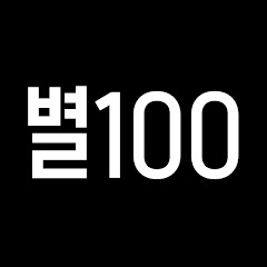 별100 프로젝트 중 - 하박국 아티스트 연구소