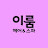 @보라순이-d6s