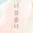@너를읊다