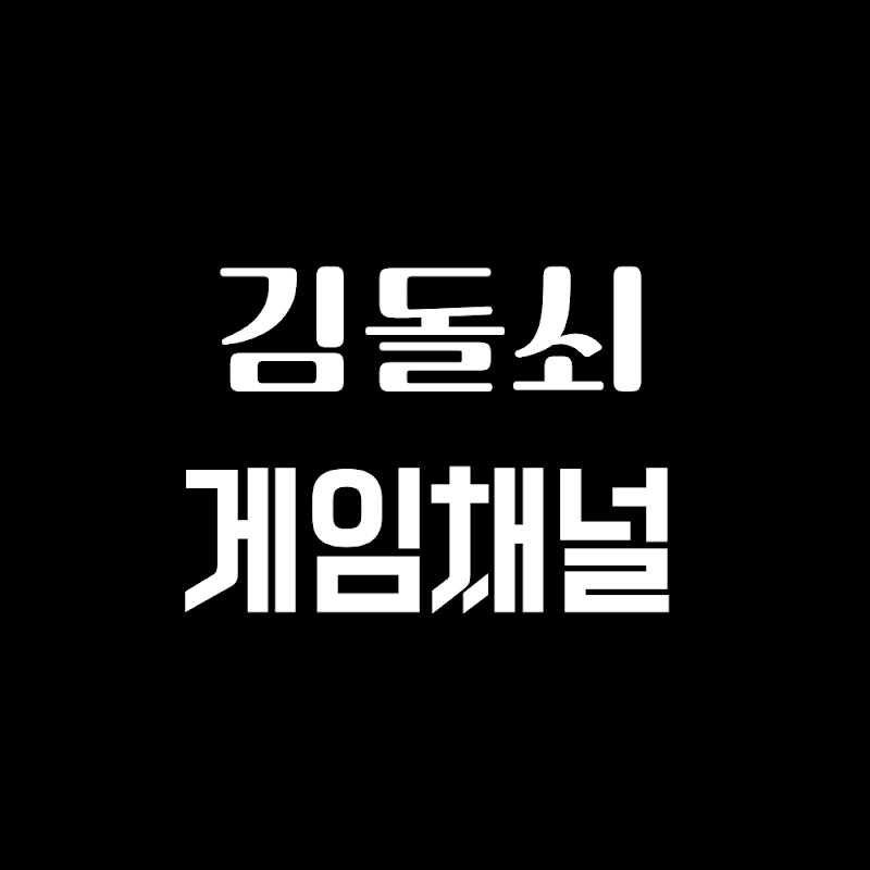 김돌쇠