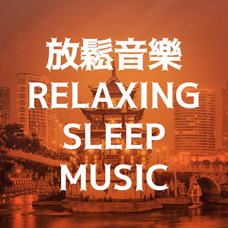 放鬆音樂 - Relaxing Music Sleep Logo