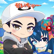 せいちゃー