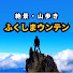 PlHUaig6Odw-channel-avatar-【絶景・山歩き】ふくしまウンテン