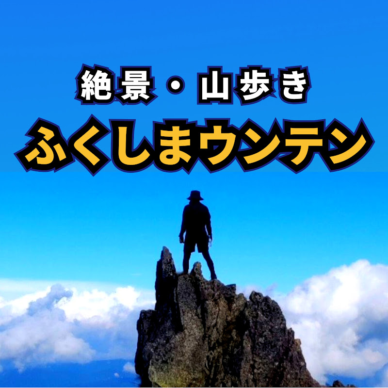 【絶景・山歩き】ふくしまウンテン
