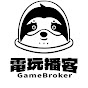 電玩播客 GameBroker