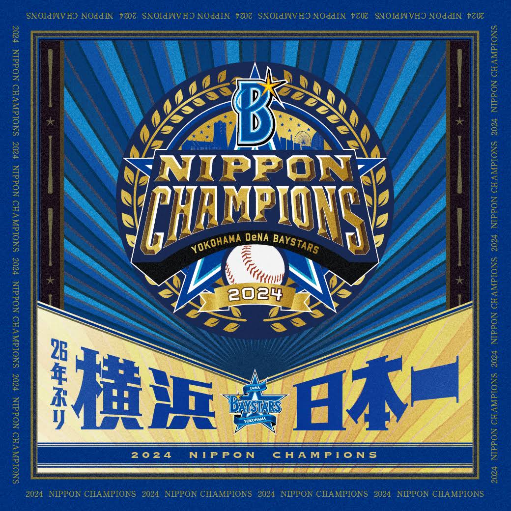 横浜DeNAベイスターズ「SMBC日本シリーズ2024」優勝！ 26年ぶりの日本