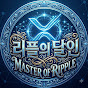 리플의달인